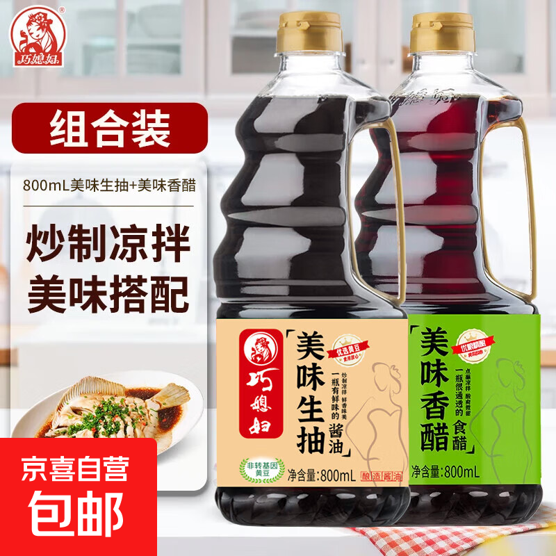 【京东快递】家用生抽炒菜凉拌酿造酱油实惠装 醋料酒组合装 800ml美味生抽+800ml美味香醋