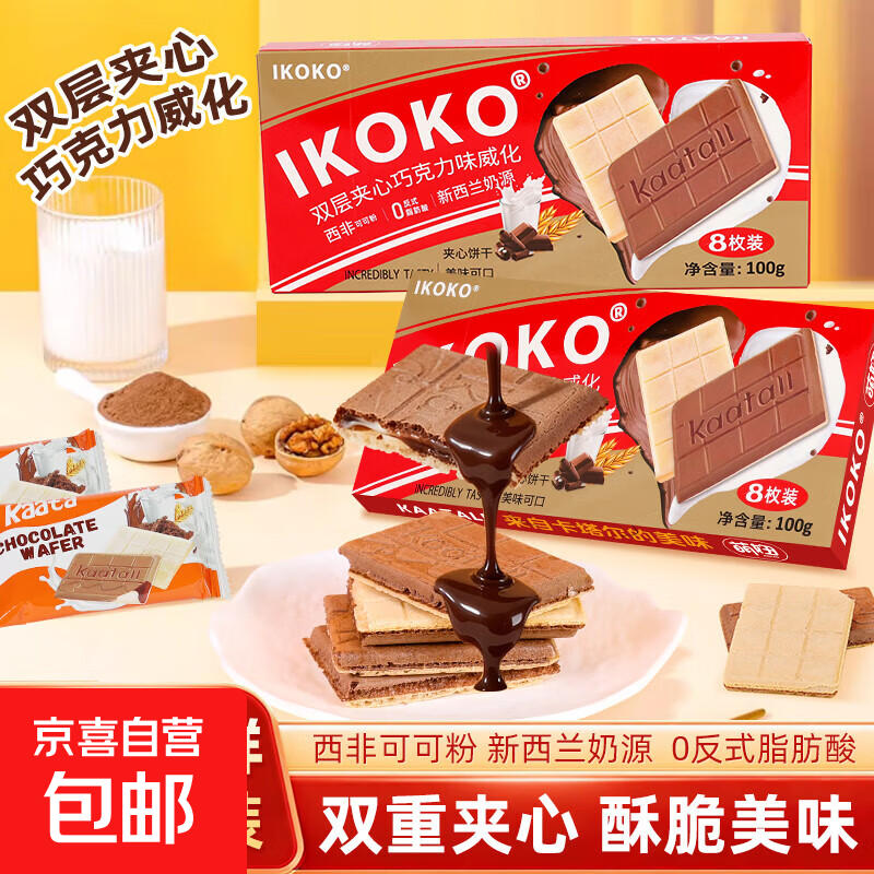 IKOKO牛奶巧克力味威化饼干100g可可夹心网红休闲儿童零食解馋 巧克力味威化饼干100g*1盒（8包）