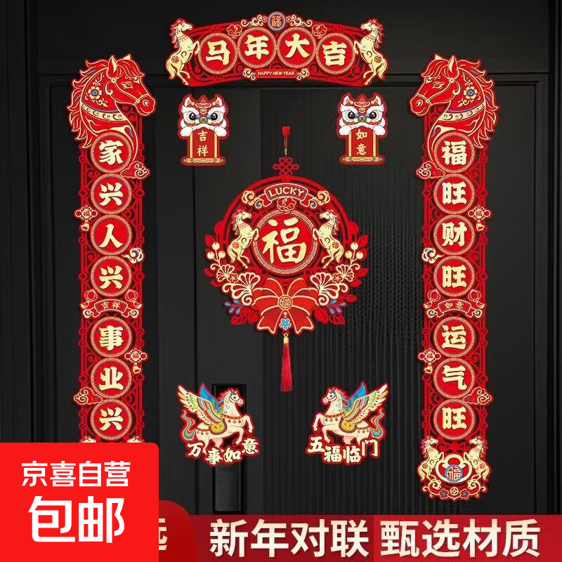 磁吸对联2026新款马年春联春节福字门贴新年过年门联新春布置装饰 植绒材质【马年大吉】+金马送福挂件/八件套