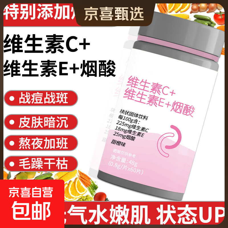 维生素C维生素E烟酸复合维生素b族女士提高免疫力营养保健品补品 VC+VE+烟酸【1瓶*60片】尝新装