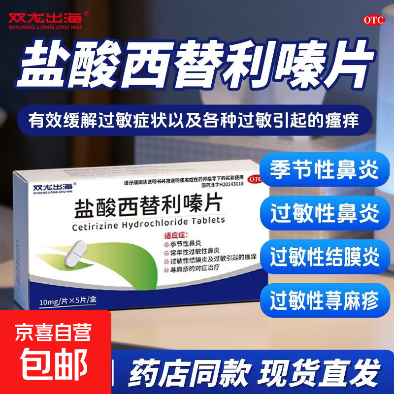 [双龙出海]盐酸西替利嗪片 10mg*5片 1盒装 用于季节性鼻炎、常年性过敏性鼻炎、过敏性结膜炎及过敏引起的瘙痒和荨麻疹
