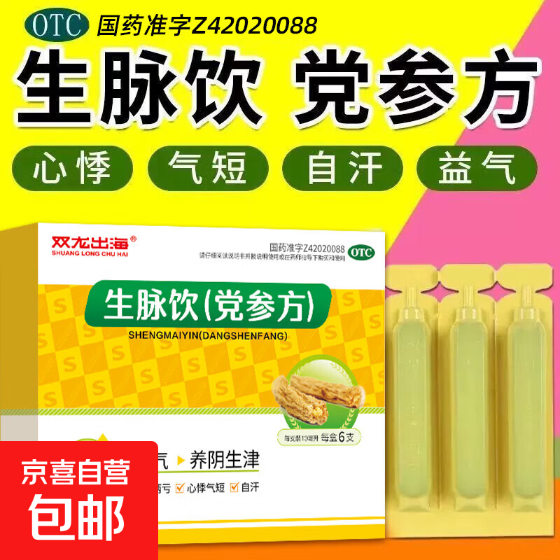 [双龙出海]生脉饮(党参方) 10ml*6支 1盒装 补脾胃，益肺气。用于脾胃虚弱，食少便溏，气短咳嗽，肢倦乏力。