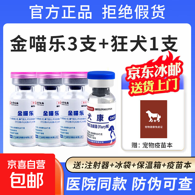 国产金喵乐猫咪狗疫苗三联疫苗幼猫狗瘟猫鼻支狂犬预防针自打套餐 【幼猫套餐】金喵乐3支+狂犬1支