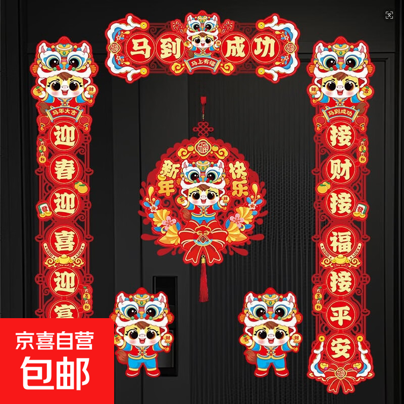 马年新款磁吸对联2026新年春联家用春节过年门贴装饰布置 【毛毡款】马到成功对联+新年快乐挂件六件套