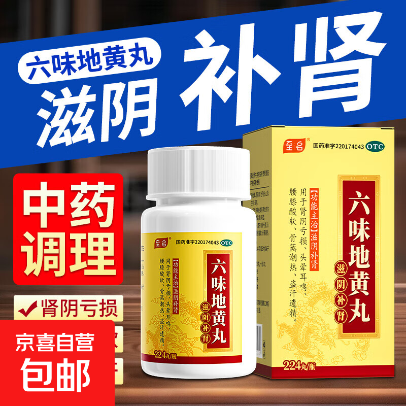 [至名]六味地黄丸 224丸 1盒装 224丸/盒 滋阴补肾 用于肾阴亏损 头晕耳鸣 腰膝酸软 骨蒸潮热 盗汗遗精 中药滋补 建议购买3盒疗程
