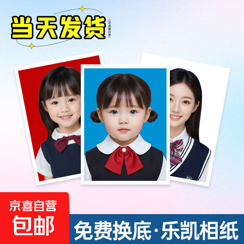 【京东物流】证件照打印洗照片高清冲印1/2英寸小2一二寸工作证简历登记照毕业相片冲洗免费更换底换背景 【乐凯光面】不裁剪