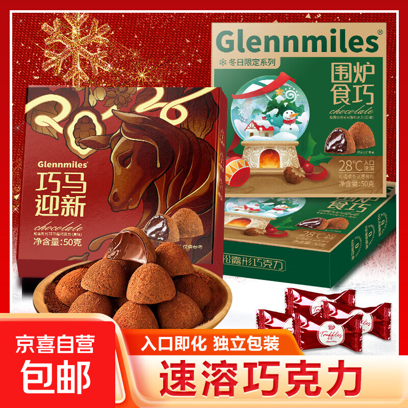 马年限定黑松露巧克力新年礼盒伴手礼喜糖独立小包装黑巧儿童零食 【50g*1盒】外盒款式随机