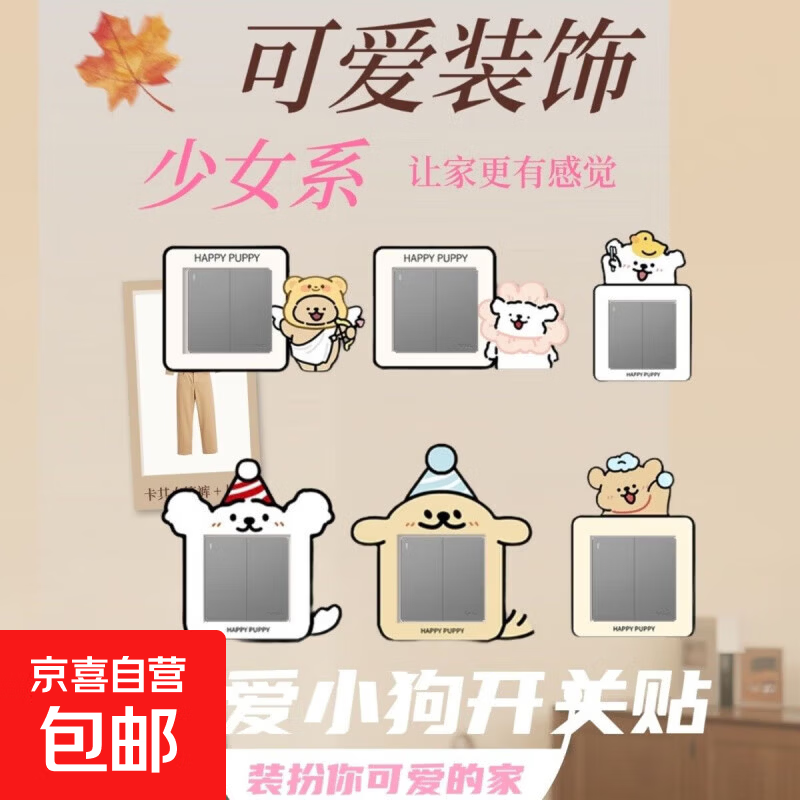 可爱小狗开关贴家用插座边框套创意开关保护套毛毡装饰墙贴自粘 随机3个 开关贴