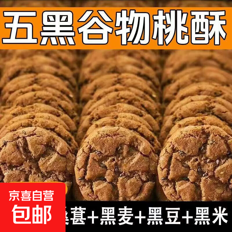 五黑桃酥代餐健康饱腹无蔗糖零食五谷杂粮早餐饼干酥饼活动5 15包30片（约120g）