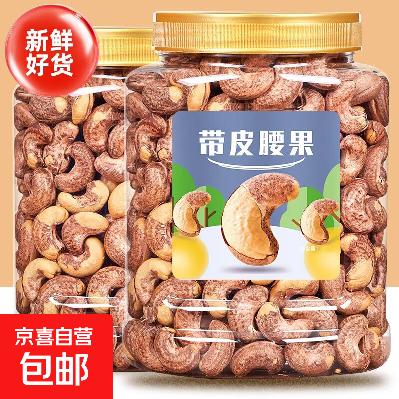 新货越南带皮腰果500g盐焗紫皮腰果仁大颗粒坚果干果零食特产 带皮腰果 净重【精美大罐装】净重400g*1大罐