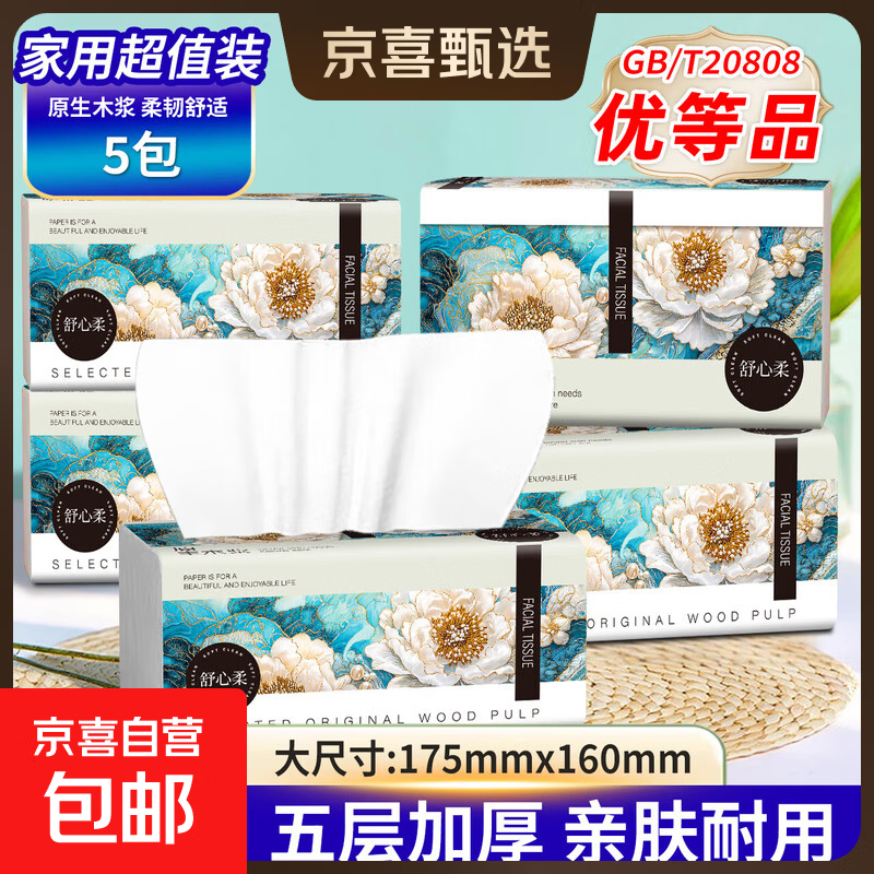 【优等品】舒心柔抽纸5层大尺寸原木纸巾面巾纸餐巾纸家用卫生纸 【限时特惠】 5层 480张*5包