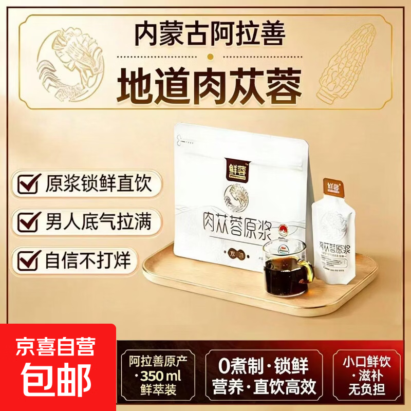 内蒙古阿拉善荒漠肉苁蓉原浆口服液养生饮品 男性滋补 肉苁蓉原浆 体验装【35ml*10袋】