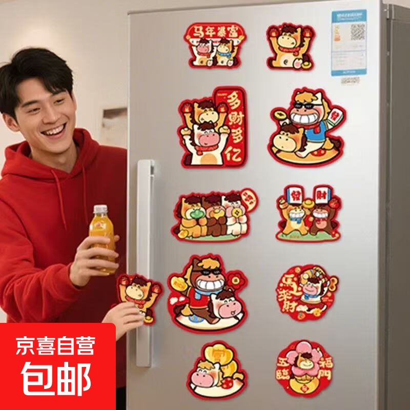 2026马年新款全磁吸冰箱贴喜庆冰箱贴磁贴面板冰箱装饰强磁10个装 冰箱贴【一套】图案随机
