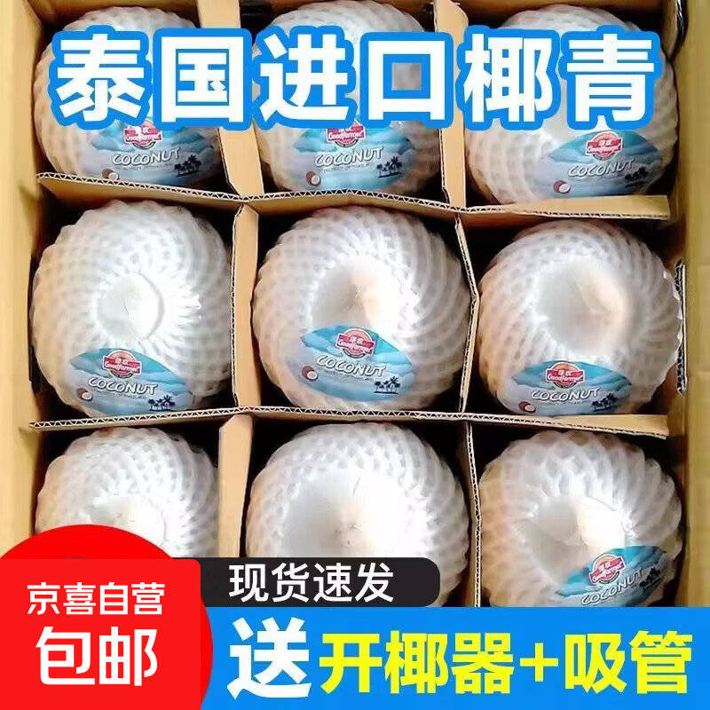 泰国香水椰青新鲜椰子孕妇椰汁新鲜水果包邮 泰国椰青9个装【单果净重700-900g】