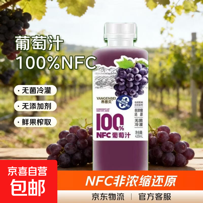 【年末大促】养恩贝NFC100%果汁葡萄荔枝蜜桃石榴饮料手慢无年货 葡萄汁420ml*2瓶