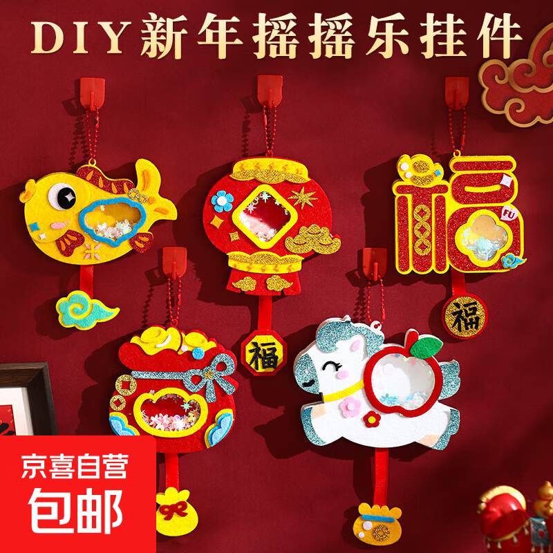 元旦春节儿童手工diy新年摇摇乐挂饰材料包幼儿园节日创意装饰 平安喜乐（随机款）