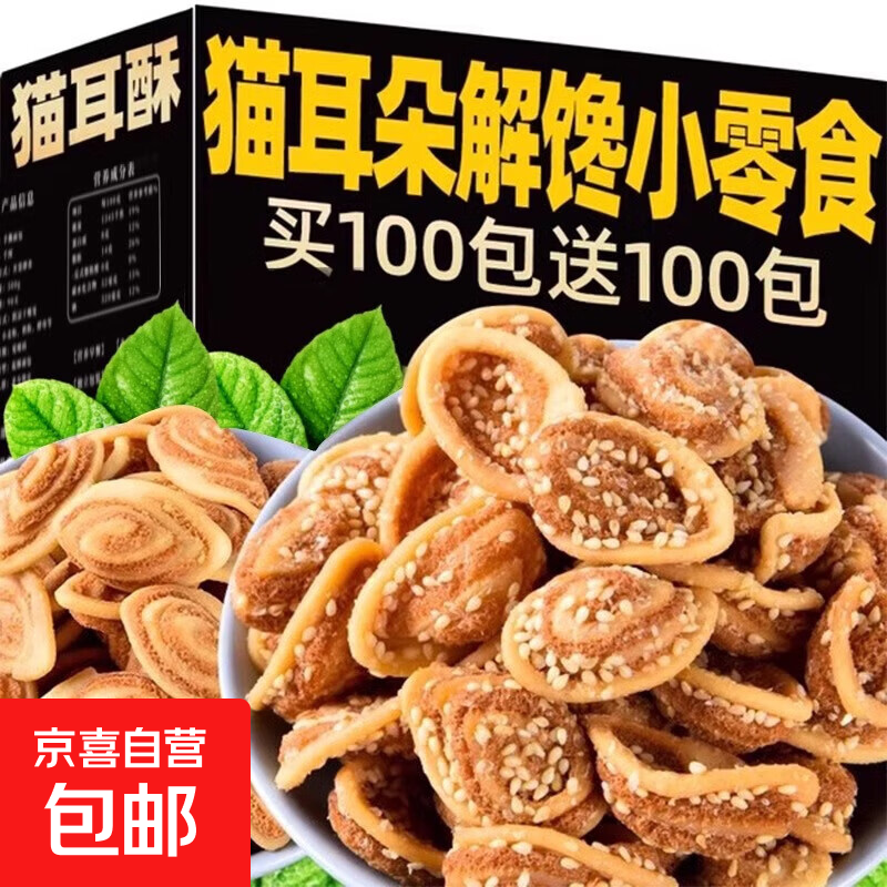 猫耳朵怀旧零食小吃休闲食品吃货网红爆款饼干芝麻猫耳酥整箱 【共30包】香酥味买15包送15包