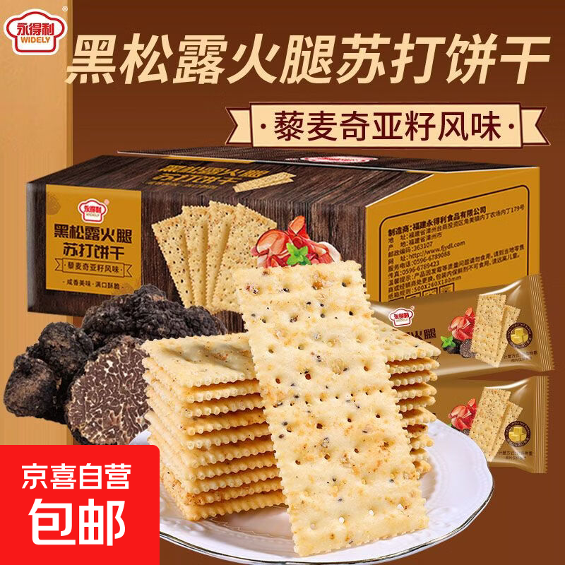 【商超同款】黑松露火腿苏打饼干早餐营养代餐薄脆饼干零食解馋 【5包】黑松露火腿苏打饼干 黑松露火腿苏打饼干12g/袋