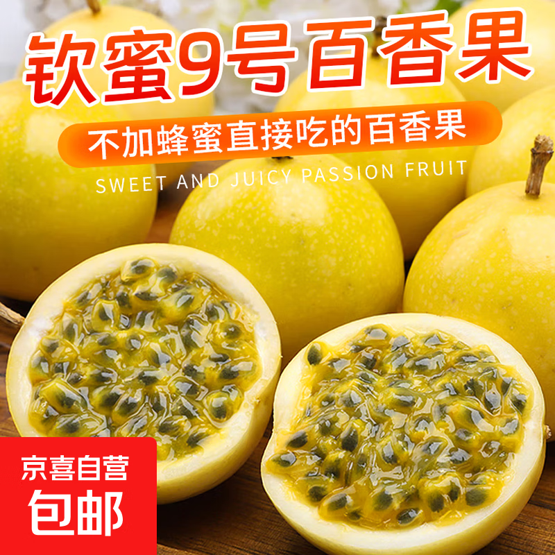 2025正宗钦蜜9号黄金百香果现摘现发新鲜水果生鲜 单果30-45g|试吃尝鲜-10粒
