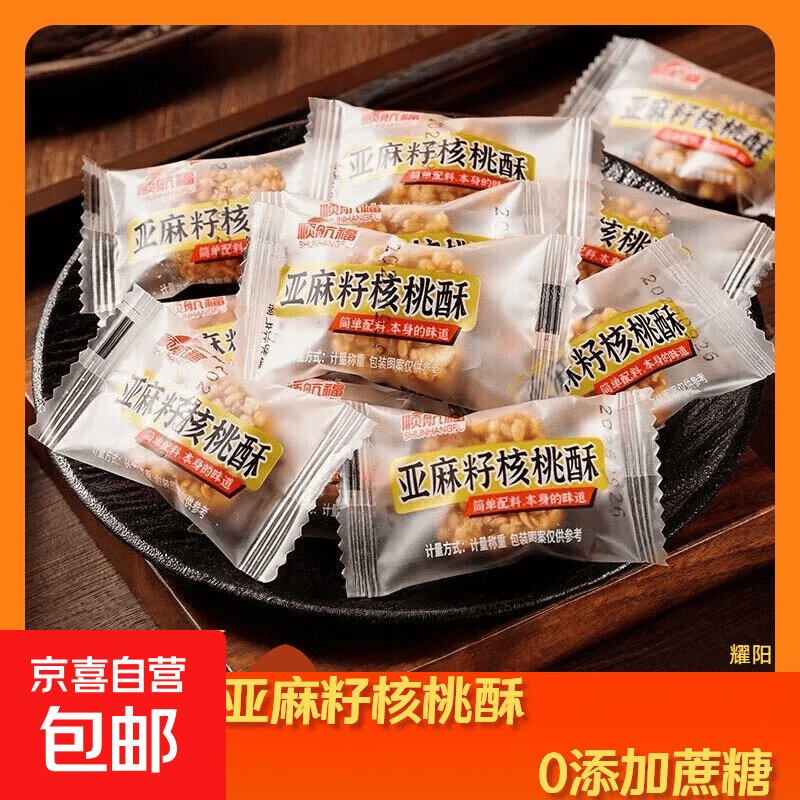 【0添加剂】 亚麻籽核桃酥坚果休闲零食特产酥脆传统手工代餐饱腹 亚麻籽核桃酥 10个【拍2单发25个】