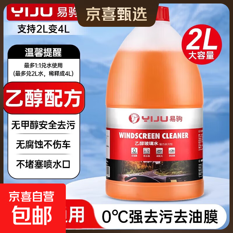 汽车玻璃水强力去污去油膜四季通用夏季浓缩兑水乙醇防冻雨刮水液 2升强力乙醇型橙色-0度1桶装