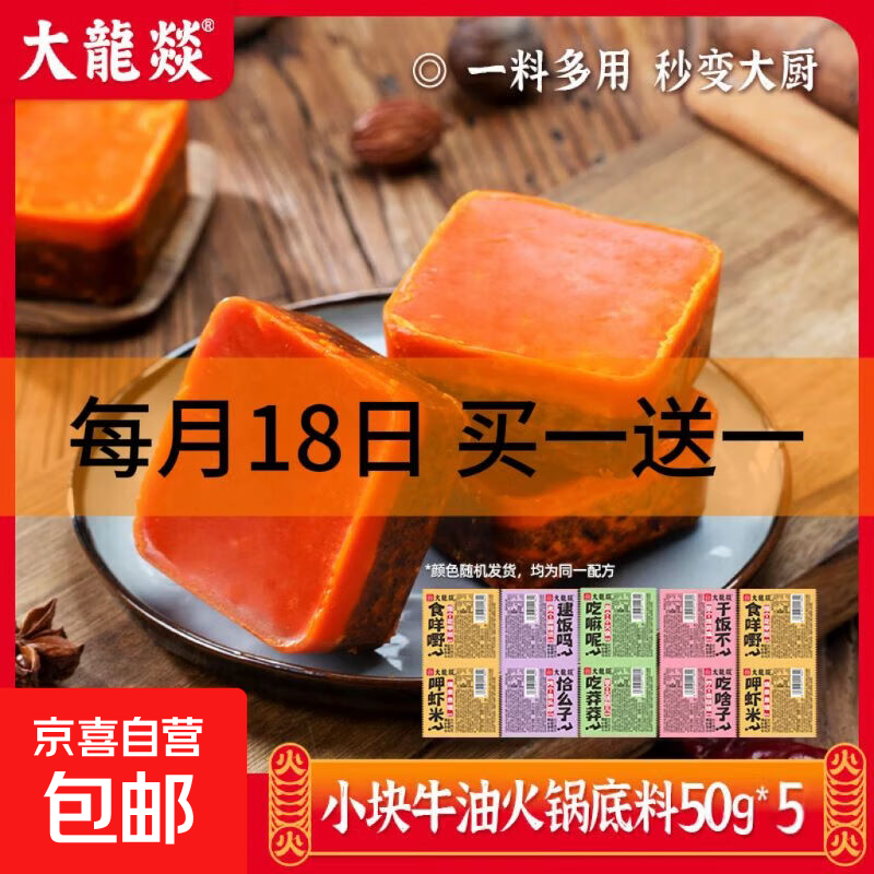 [火锅季】大龙燚火锅底料50g小块装牛油麻辣烫香锅四川一人份调料 牛油底料50g*5颗