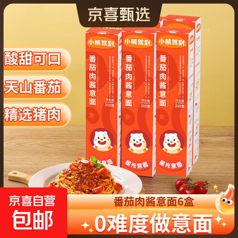 小熊驾到番茄肉酱意大利面215g儿童意面速食螺旋意大利面 番茄肉酱意面6盒