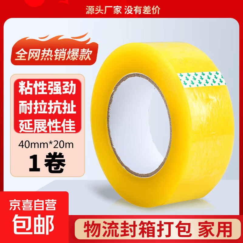 透明胶带 强力粘性封箱打包胶带 韧性强物流适用 京东快递发货 透明黄色4.0cm*20m