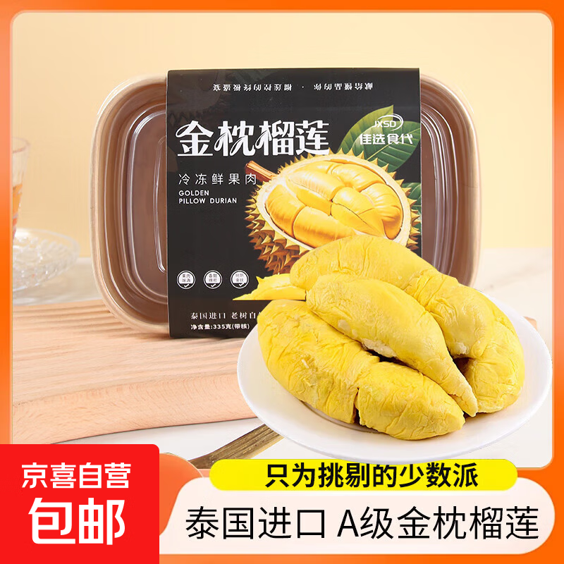 【产业带】泰国A级金枕榴莲肉盒装 糖度30+ 液氮冷冻进口水果有核 净重335克/盒*3 到手1000克实惠装