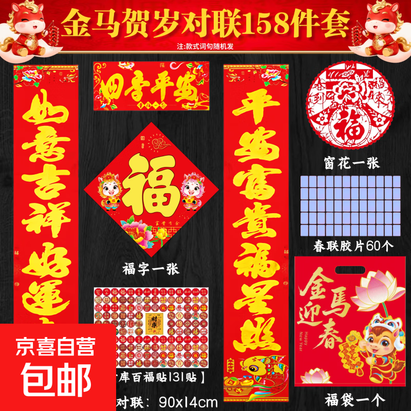 2026马年对联大礼包门幅绘画春节家用过家家门剪春联新年装饰 春联大礼包158件一套