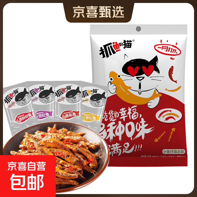 抓鱼的猫 香辣鱼仔鱼干休闲零食特产开袋即食  7g/袋 混合口味活动 20包