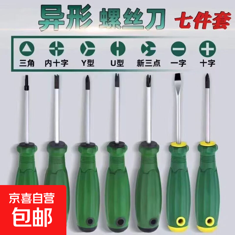 公牛插座专用螺丝刀起子工具磁性异型三角形U型Y型内十字人字改锥 异形螺丝刀【七件套】