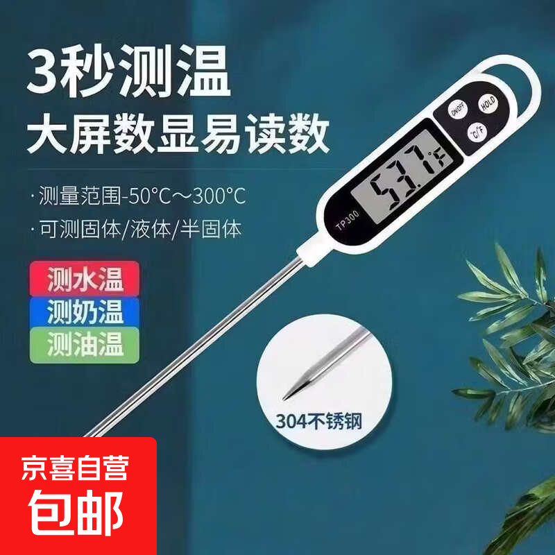 数显高精度厨房探针式奶温计家用水温计食品油温计TP300测水温 探针温度计【1把装】