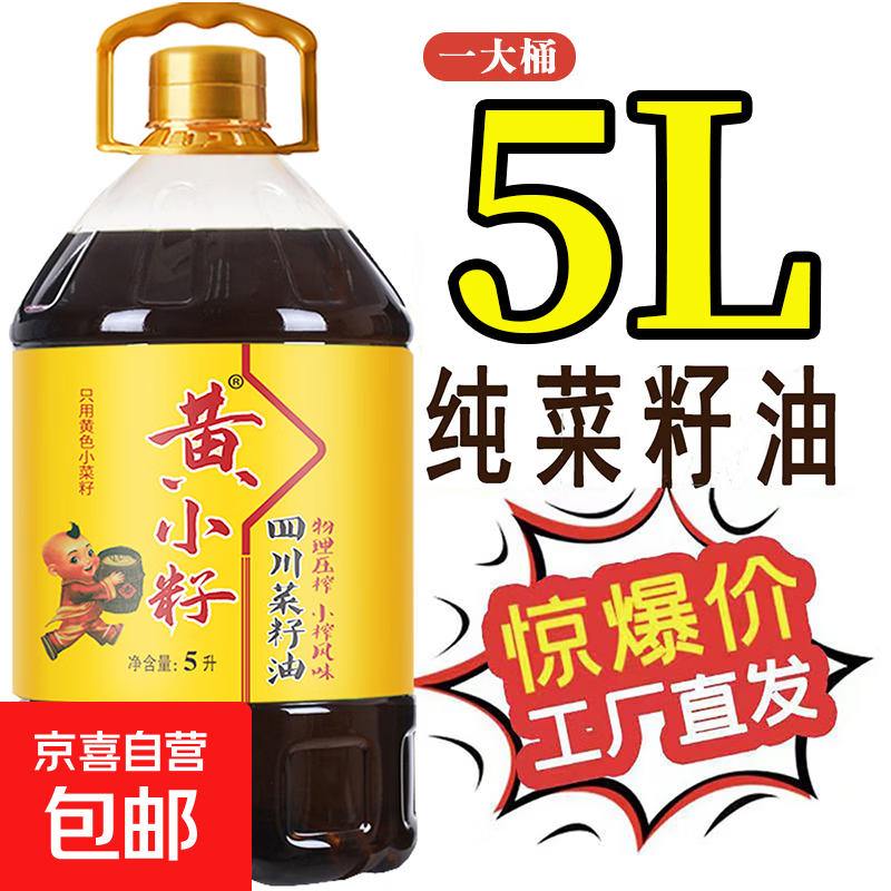 【5升大桶】纯菜籽油四川农家自榨非转基因小榨香家用食用油5L 5L