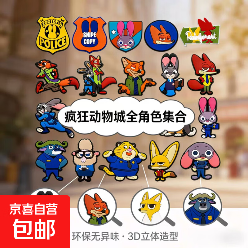 先领2.01-2券！ 疯狂动物城装饰贴1个，0.1 - 线报酷