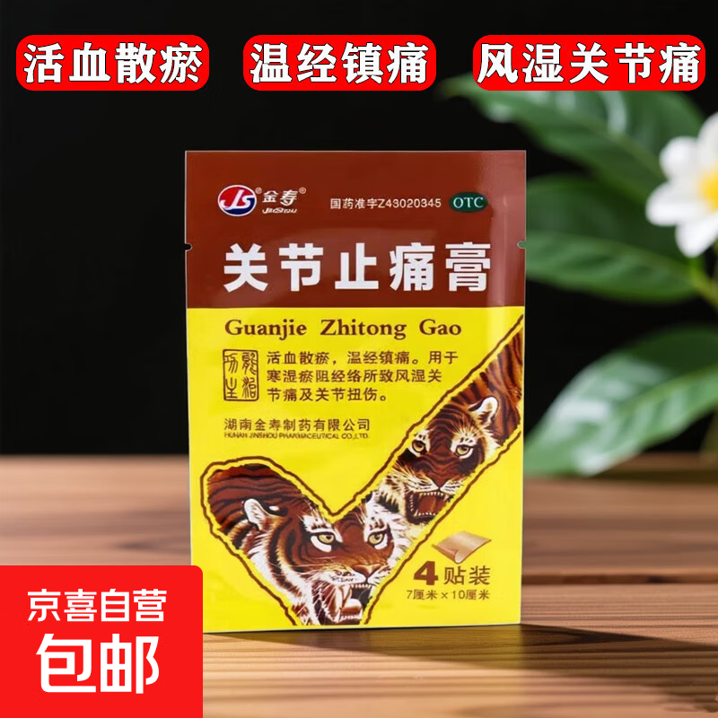 [金寿]关节止痛膏 7cm*10cm*4贴 1盒装 7cm*10cm*4贴/袋 活血散瘀温经镇痛寒湿瘀阻经络所致风湿关节痛及关节扭伤