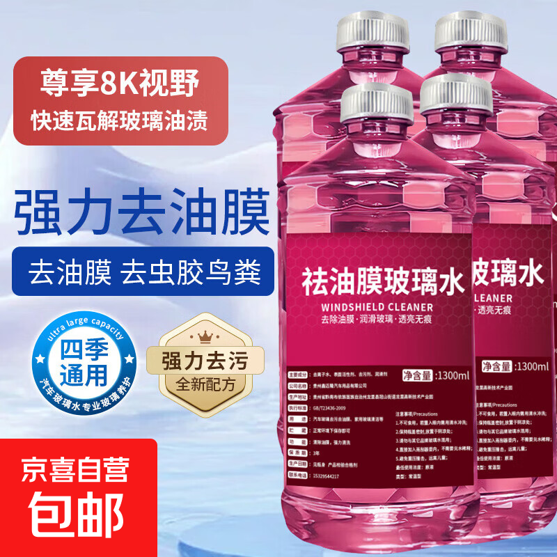 汽车去油膜玻璃水冬季防冻强力去污去虫胶车用玻璃水浓缩雨刮液 1.3L*4瓶【去油膜/虫胶】 -25度 【冬季专用抗寒防冻】