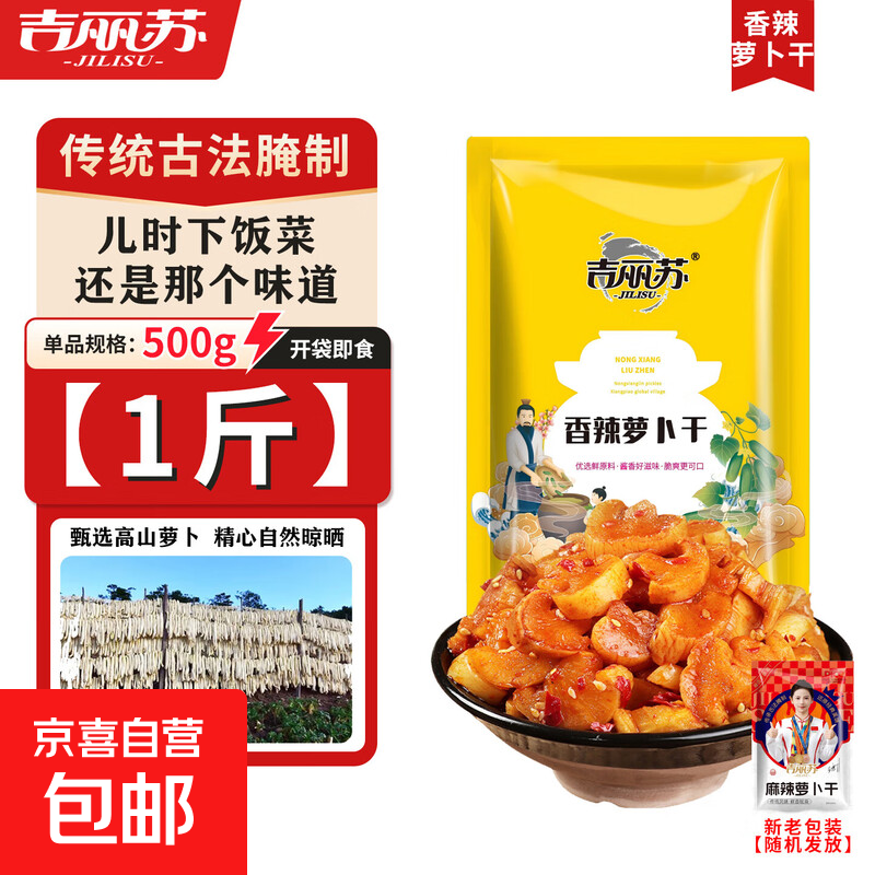 【吉丽苏】香辣萝卜干500g/袋山东正宗萝卜榨菜下饭菜开袋即食 香辣萝卜干【500g*1袋】