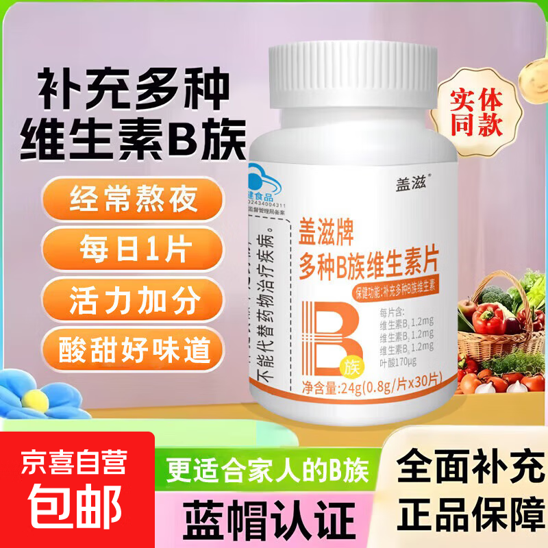 多种维生素b族片复合维生素蓝帽保健食品补充多种维生素 30片*1瓶