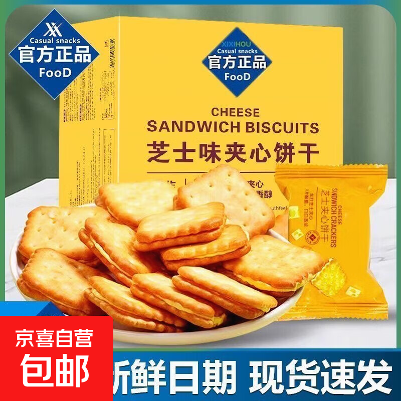 山姆同款芝士夹心饼干非油炸酥性饼干学生宿舍零食整箱酥脆 5包活动款
