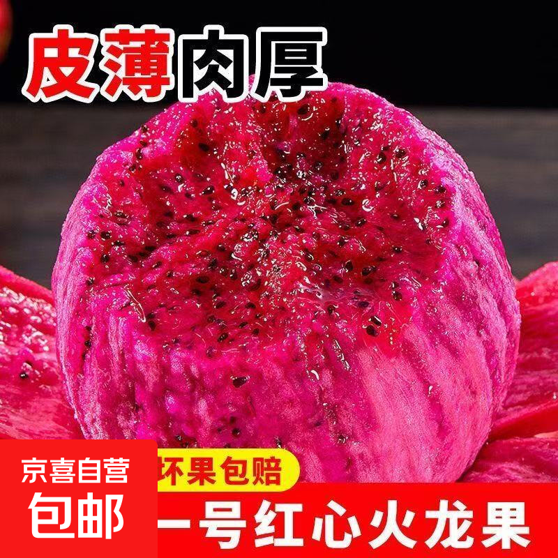 京喜加国产红心火龙果金都一号新鲜水果香甜多汁【多仓发货】 2粒装  单果100g+ 净重200g起