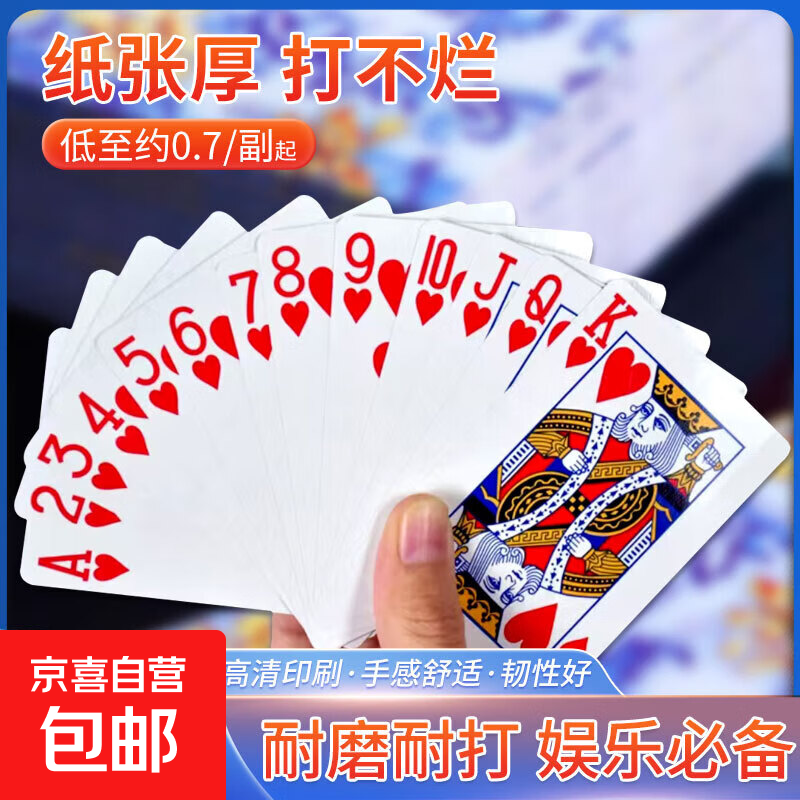 【JD物流】纸牌玩具耐磨打不烂棋牌室斗地主户外游戏聚会娱乐扑克 加厚耐打扑克【1副】