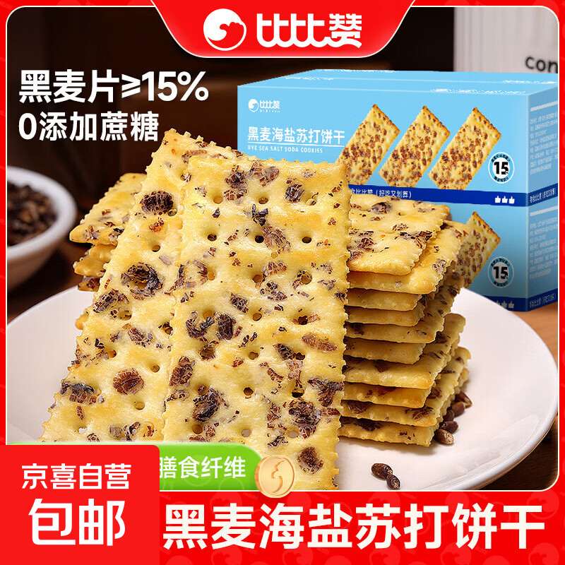 比比赞黑麦海盐苏打饼干整箱梳打早餐办公解馋小零食小吃休闲食品 【约20包】黑麦海盐苏打饼干500g/箱