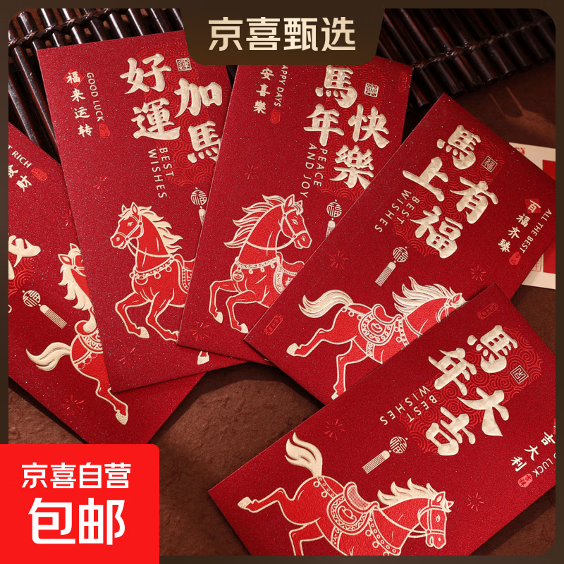 2026年新款高档红包通用款结婚随份子马年烫金新年红包袋利是封 【马上系列】2包装 【一包6个】