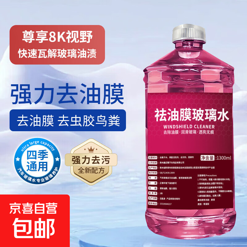汽车去油膜玻璃水冬季防冻强力去污去虫胶车用玻璃水浓缩雨刮液 1.3L*1瓶【去油膜/虫胶】 -40度 【严寒地区通用】