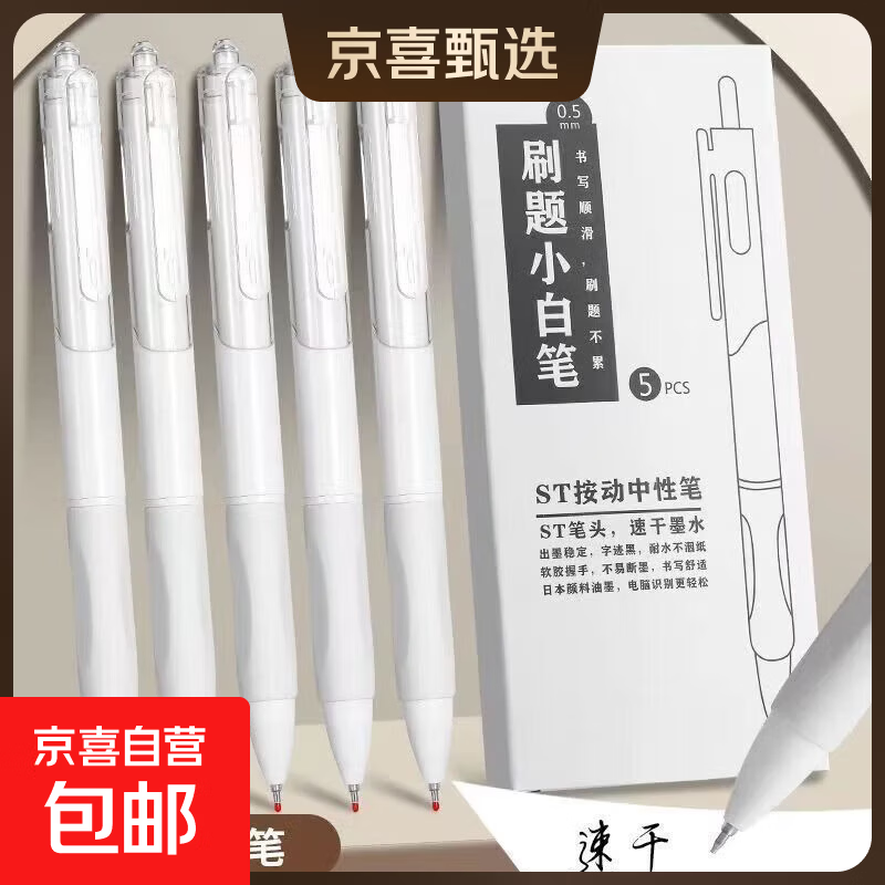 高颜值st头刷题笔小白笔中性笔办公用品学生文具签字笔按动笔 清纯白(5支盒装) 0.5mm ST头