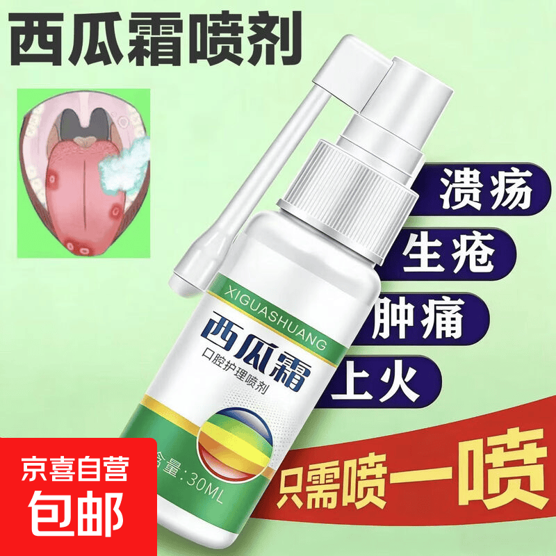 西瓜霜口腔溃疡喷剂正品嘴巴上火舌头起泡牙周咽喉肿痛牙疼牙龈肿 1瓶【溃疡肿痛】