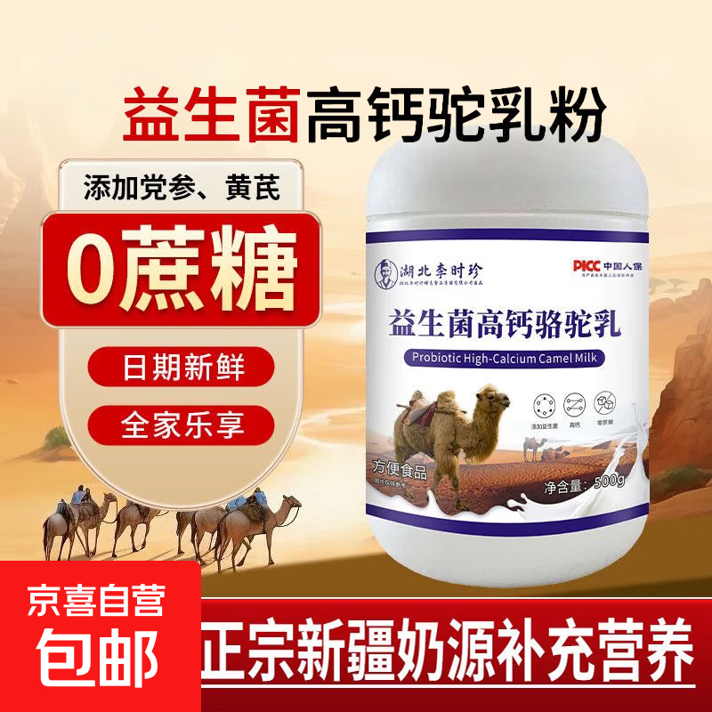 正宗李时珍黄芪党参驼奶粉儿童成人老年人高钙礼盒礼袋送父母长辈 两桶装2斤 李时珍益生菌高钙骆驼粉