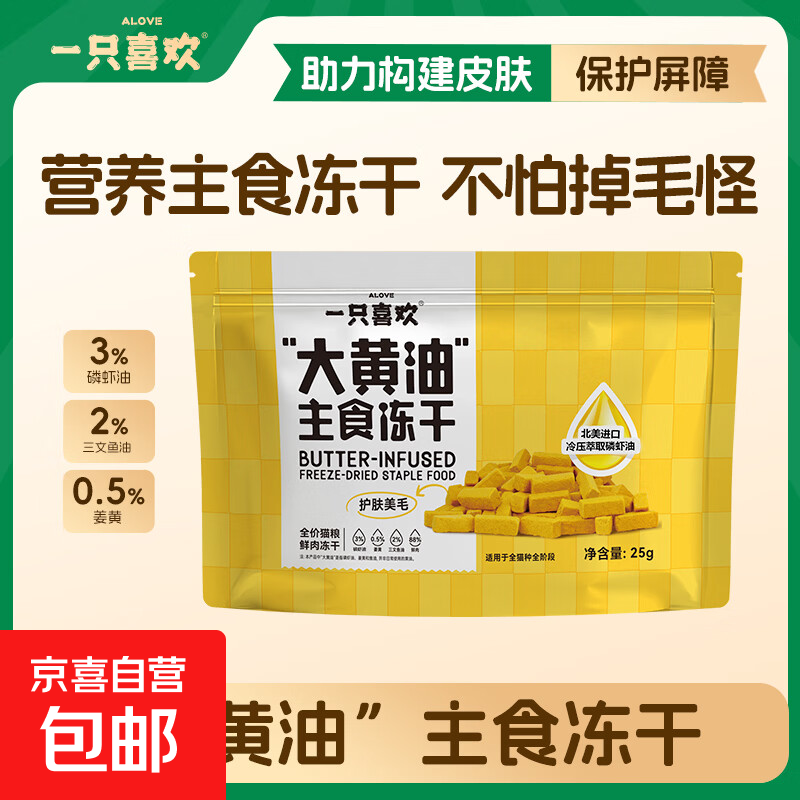 一只喜欢 大黄油鲜肉主食冻干鱼油磷虾美毛护肤 25g*1袋