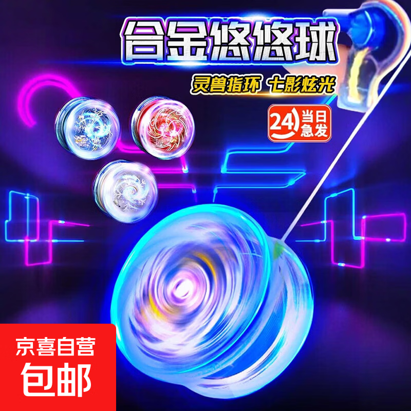 合金悠悠球儿童金属溜溜球发光玩具男孩自动回旋新手入门yoyo抗摔 合金溜溜球-蓝色 送球绳1根+指环1个【发光版】